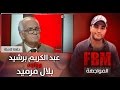 المواجهة FBM عبد الكريم برشيد في مواجهة بلال مرميد 