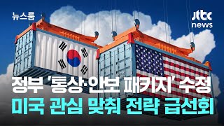 Download Lagu 정부 '통상·안보 패키지' 수정…미국 관심 맞춰 전략 급선회 / JTBC 뉴스룸 MP3 Download Lagu 정부 '통상·안보 패키지' 수정…미국 관심 맞춰 전략 급선회 / JTBC 뉴스룸 MP3