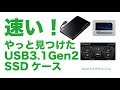 やっと見つけたUSB-C 3.1Gen2(10Gbps)のSSDケースをMacで使う・サンワサプライTK-RF25CBK