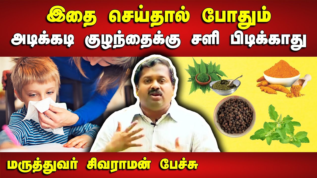 இனி குழந்தைக்கு சளி பிடிக்காது | Dr. Sivaraman speech in Tamil | Kids cold and cough home remedies