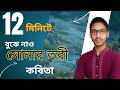সোনার তরী কবিতা || Hsc Bangla 1st Paper || 12 মিনিটেই সহজ সমাধান || লাইন বাই লাইনের সূক্ষ্ম ব্যাখ্যা