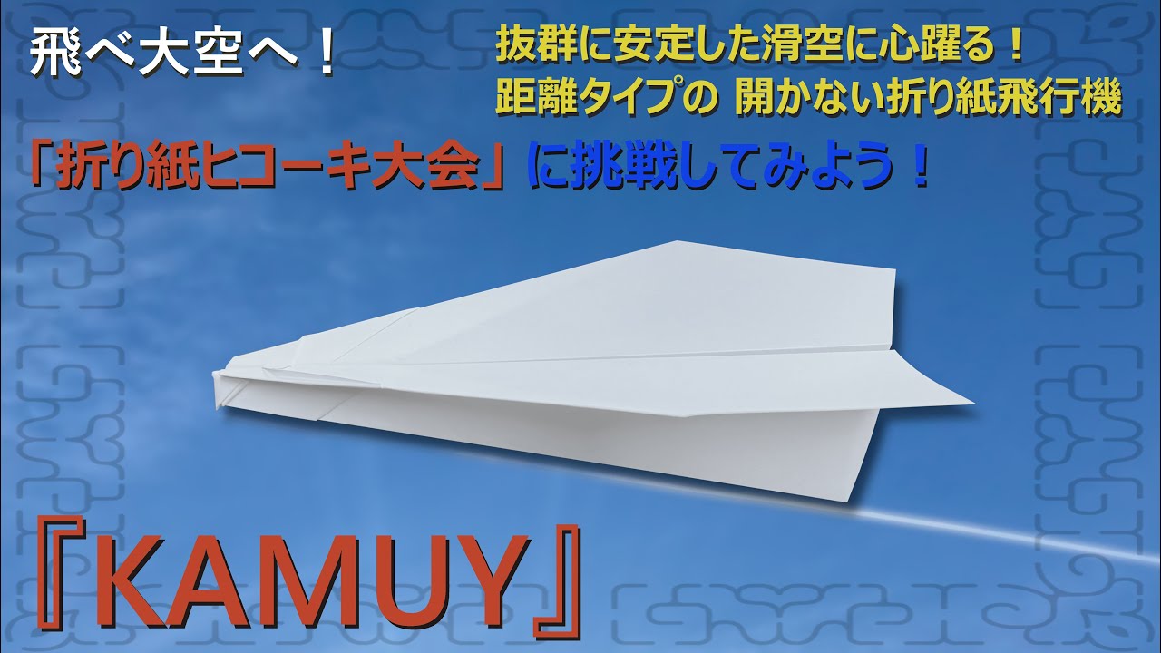 【開かない 紙飛行機】抜群に安定した滑空。機体の開きを止める折り紙飛行機です。