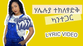 Haleluya tekletsadik_kantegar _ ሃሌሉያ ተክለፃድቅ _ካንተ ጋር (New Ethiopian lyric music )2020