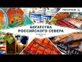 ВКУС ДЕТСТВА! Угощения из Ханты-Мансийского автономного округа ЮГРА: Рыба Язь/Щука/Иван-чай/Грибы