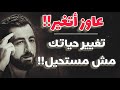 تغيير حياتك محتاج خطوات غير كل ما تعرفه سابقا 