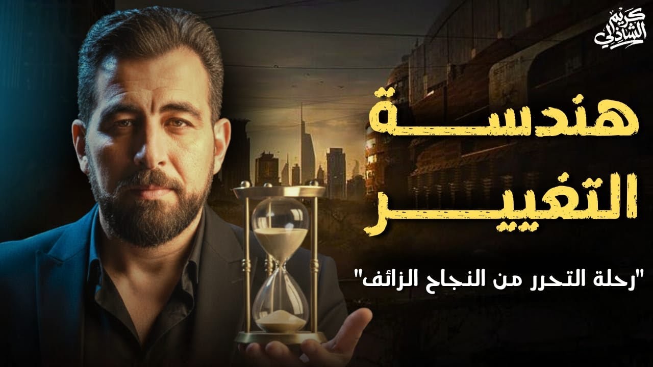 تغيير حياتك محتاج خطوات، غير كل ما تعرفه سابقاً!