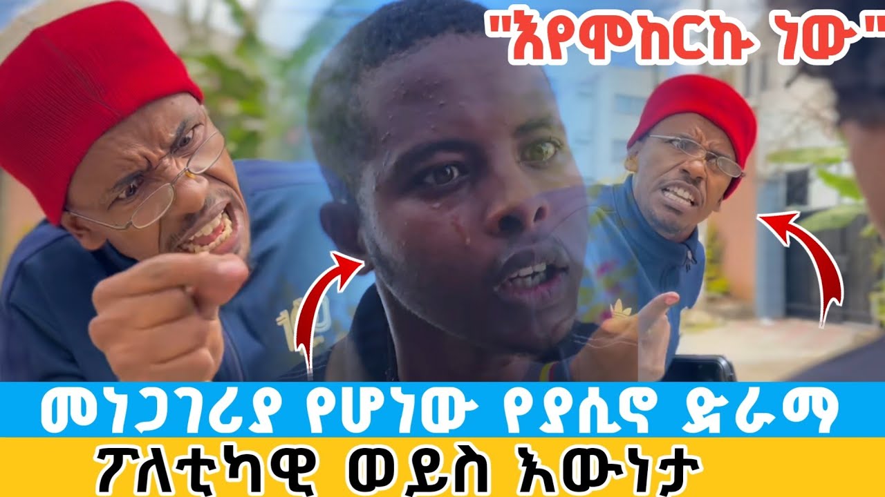 እየሞከርኩኝ ነው | መነጋገሪያ የሆነው የኮሜዲያን ያሲኖ ድራማ | ፖለቲካ ወይስ እውነታ?