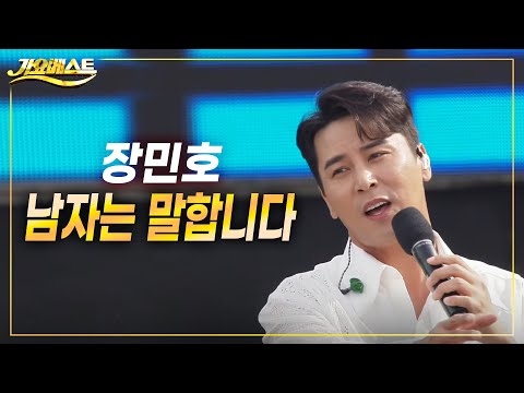 <strong>장민호</strong> - 남자는 말합니다 (가요베스트 2022 부산기장1부) 미스터트롯 <strong>장민호</strong> 빅히트곡 라이브