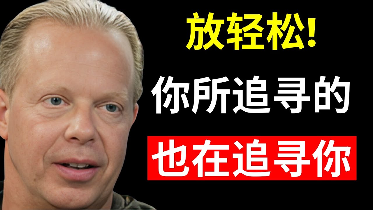 放松并顺其自然 | 不要强求！它已经属于你 | 乔·迪斯彭扎博士