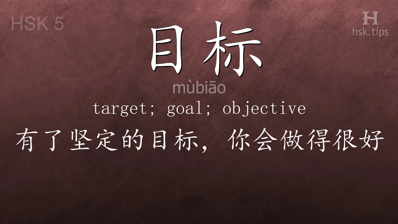 Chinese HSK 5 vocabulary 目标 (mùbiāo), ex.4, www.hsk.tips chinese lessons intermediate