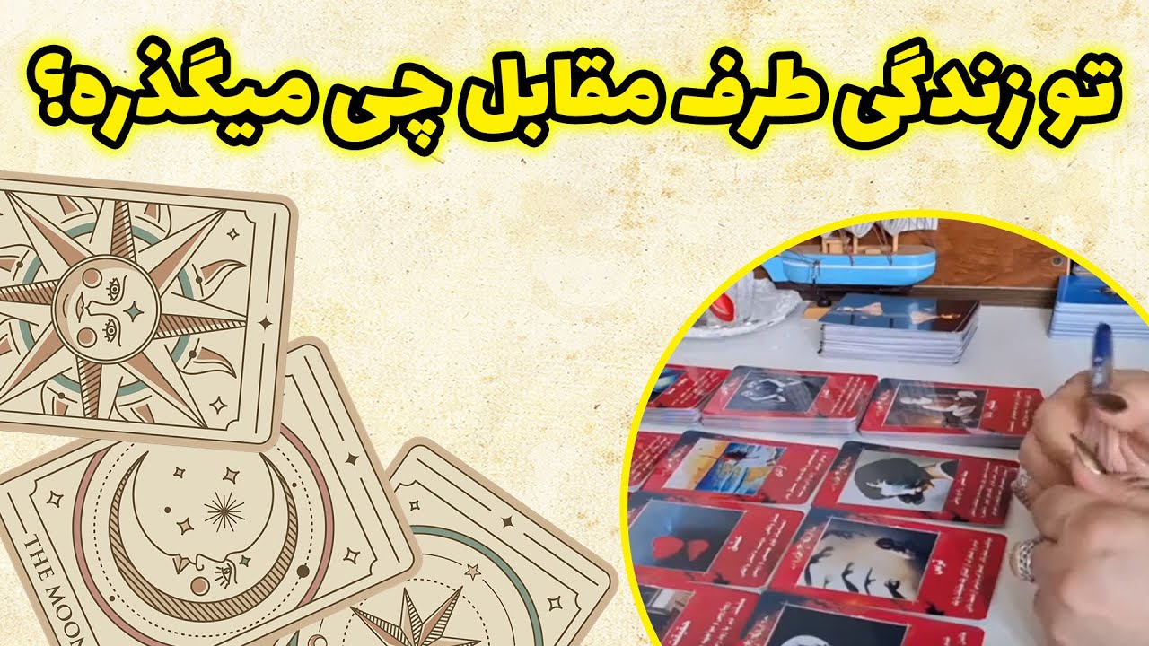 فال باران - تو زندگی طرف مقابل چی میگذره؟