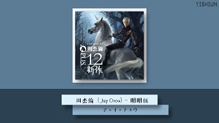周杰倫 Jay ジェイチョウ　ジェイ日本盤 周杰倫 周杰伦 Jay Chou ジェイ・チョウ EP+DVD 香港盤 未開封
