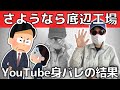 【身バレ】会社にYouTuberバレで上層部から呼び出された結果【顔出しなし】