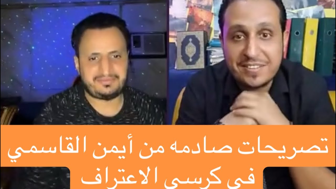 تصريحات  من أيمن القاسمي في كرسي الاعتراف مع محمد السالمي الجزء الاول