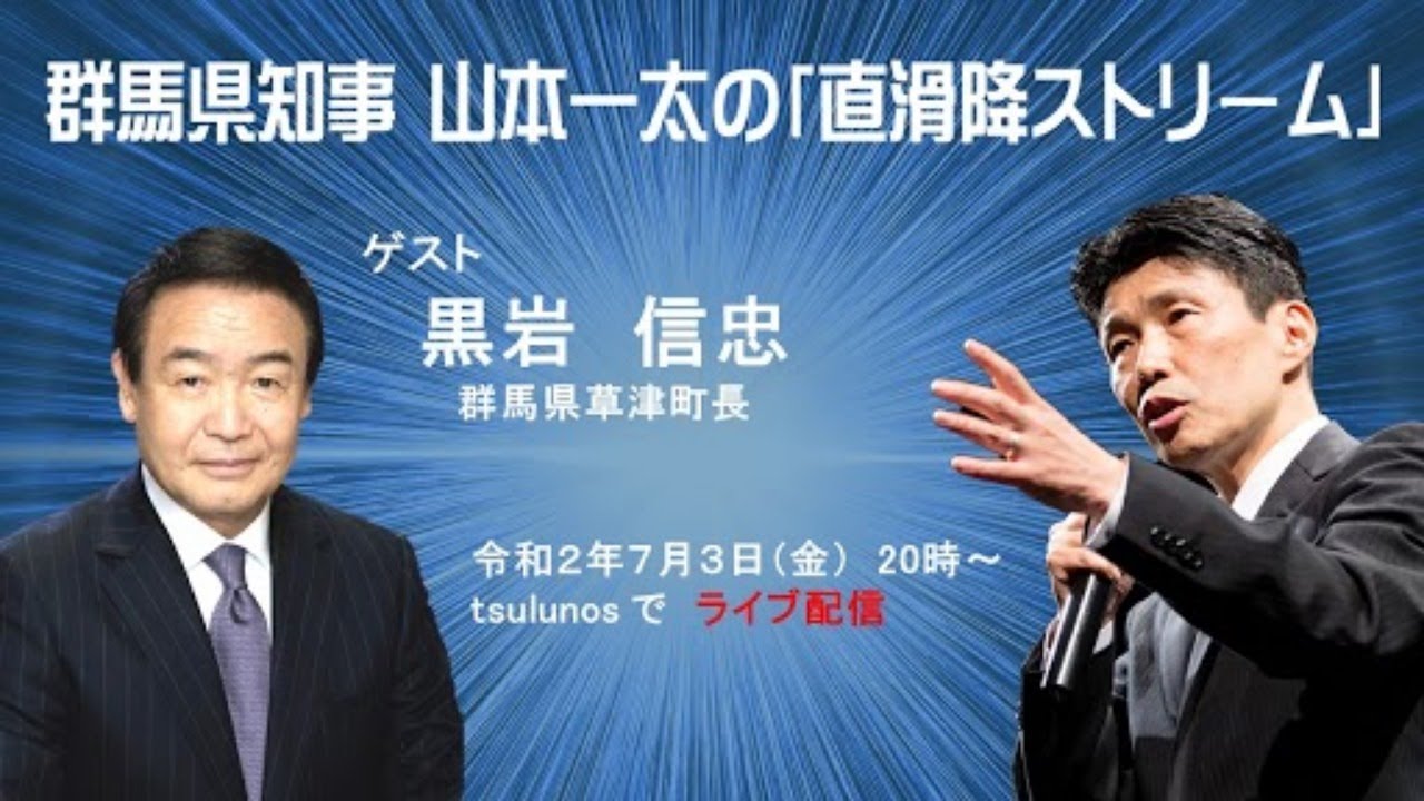Gunma Prefecture Governor Ichita Yamamoto's 