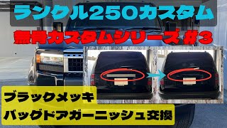 ランクル250無骨カスタム#5~リアアンダーカバー交換ラプター塗装仕様化