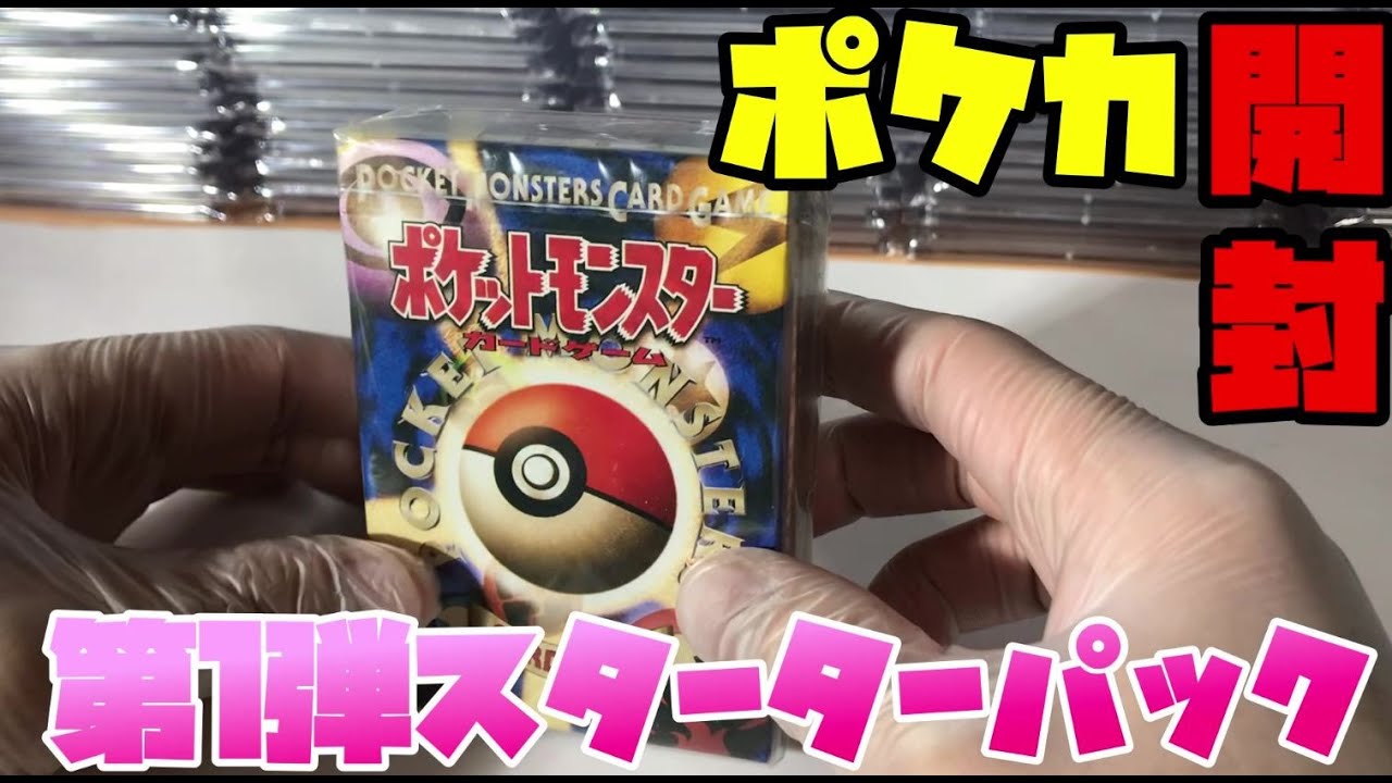 ポケカ開封 爆アド 大爆死 第1弾スターターパック 2box 開封 ポケモンカード旧裏面 Japanese Pokemon Card Japanese Pokemon Pack Opening Youtube