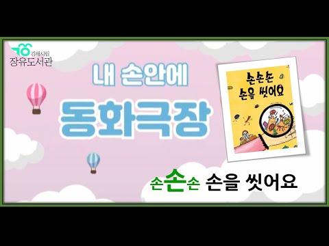 [장유도서관]내손안에동화극장 손손손 손을씻어요