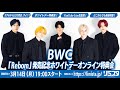 【3/14】BWC「Reborn」発売記念ホワイトデーオンライン特典会