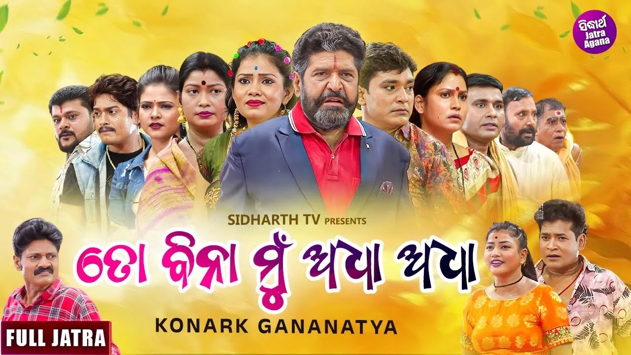 FULL JATRA -TO BINA MUN ADHA ADHA - ତୋ ବିନା ମୁଁ ଅଧା ଅଧା - SUPERHIT JATRA- KONARK GANANATYA | Daitari