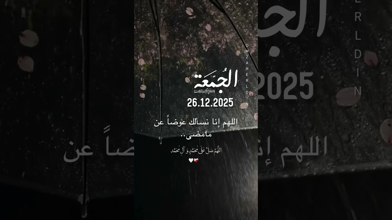 لنا جميعا يا رب آخر جمعة 2025