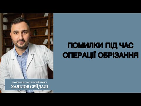 Помилки під час операції обрізання (циркумцизіо)