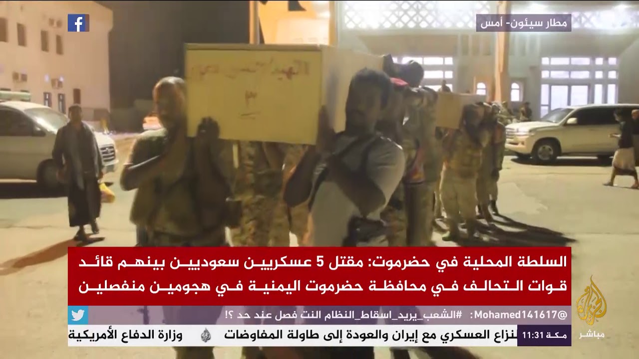 اليمن: مقتل 5 عسكريين سعوديين بينهم قائد قوات التحالف في حضرموت في هجومين منفصلين