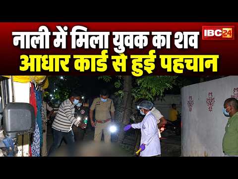 Raipur Breaking News: लापता युवक का मिला शव। आधार कार्ड से हुई मृतक की पहचान। CG News