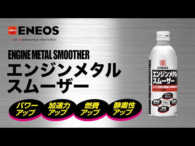 ENEOS「エンジンオイル添加剤 エンジンメタルスムーザー」 - YouTube