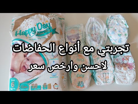 ازاي تجيبي حفاضات رخيصه وكويسه ف نفس الوقت بكميه كبيره حفاضات