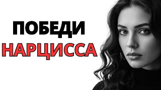видео: Как избежать мести нарцисса картинка: Как избежать мести нарцисса