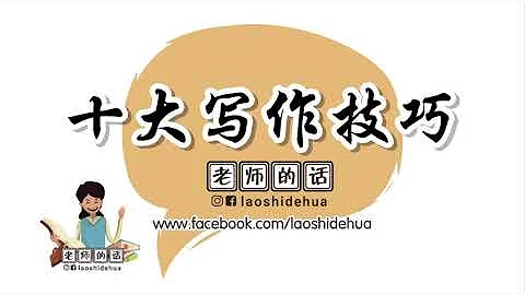 十大寫作技巧 - 天天要聞