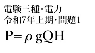 電験三種・電力・令和7年上期・問題1