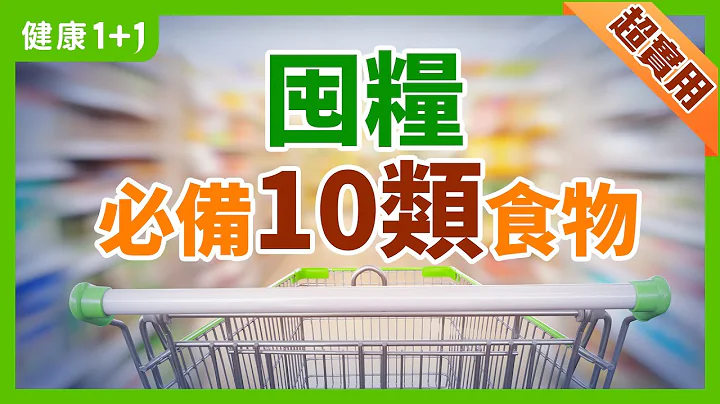 防疫 囤糧 哪些食物，能保存比較長久，又有營養的呢？ | 美國 要警覺 變種病毒 ，要提升 免疫力 ，如何做好基礎保養？ | 健康1+1 - 天天要聞