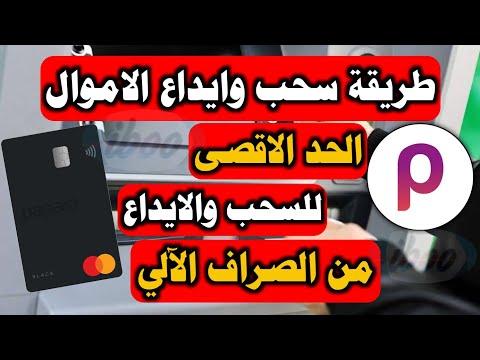 طريقة سحب وايداع الاموال في كرت بابارا من الصراف الآلي طريقة تعبئة كرت بابارا من الصراف 