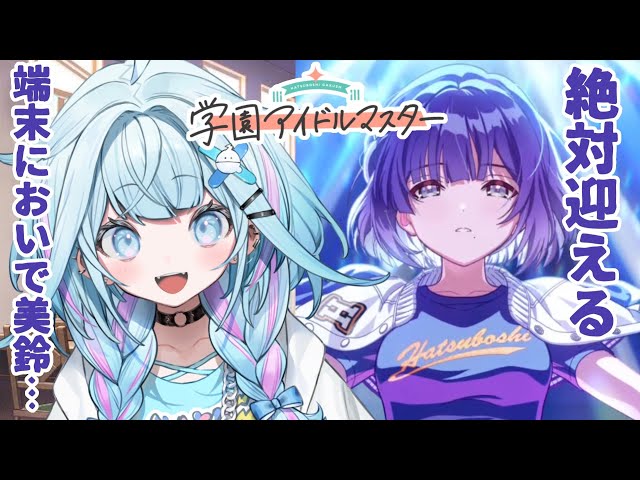 【学園アイドルマスター】美鈴ガチャ❕早く会おうね美鈴、、 :ネタバレ有り【水宮枢／FLOW GLOW】#hololiveDEV_ISのサムネイル
