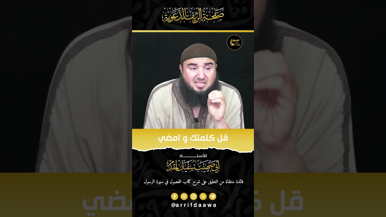 قل كلمتك و امضي | للأستاذ أبي صهيب سفيان لمقدم حفظه الله