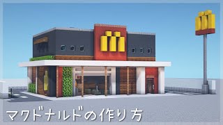 【マインクラフト】マクドナルドの簡単な作り方　(マイクラ建築)