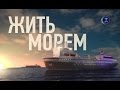 Жить морем. Крупнейший плавучий рыбозавод "Всеволод Сибирцев"