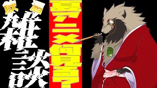 【#雑談配信 /#初見歓迎】 GQuuuuuuX来週最終回ってマ？じゃぁ、夏アニメ何見よか語ろうぜ/世田谷のタヌキ@Vtuber準備中【#作業雑談】