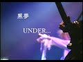 黒夢 「UNDER...」LIVE (1993)