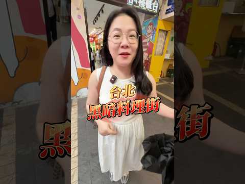 傳說中的北車黑暗料理街 #美食 #北車 #南陽街 #補習街 #銅板美食 #平價小吃