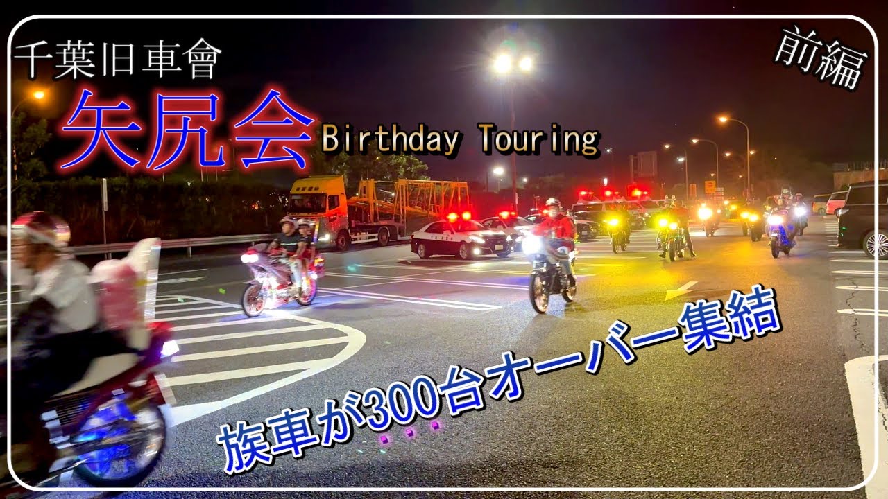 【300台以上集結☆千葉旧車會】矢尻会Birthday Touring　　前編