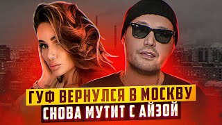 Гуф и Айза снова вместе. Про конфликт в Тайланде