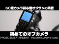 #546【How to】50歳カメラ初心者オジサンが初めて「オフカメラ」に挑戦してみた