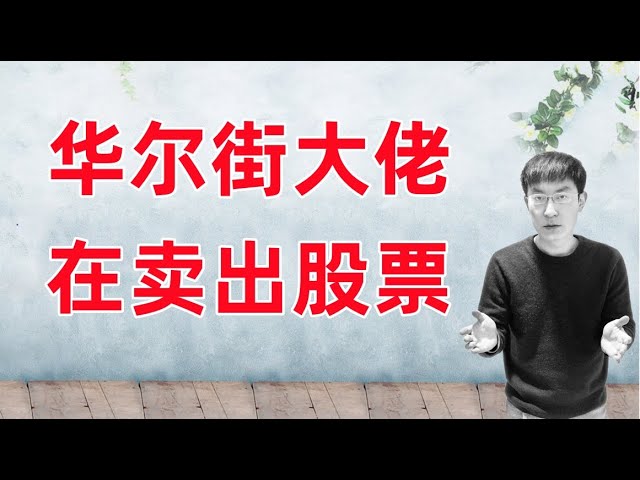华尔街大佬卖股票！你是否也应该卖出？