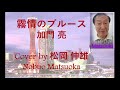 霧情のブルース / 加門 亮 - Cover by 松岡 伸雄 Nobuo Matsuoka