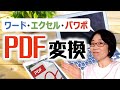 PDF変換方法。Excelエクセル・Wordワード・PPTパワーポイントでPDF変換する！