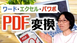 PDF変換方法。Excelエクセル・Wordワード・PPTパワーポイントでPDF変換する！