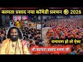 कामता प्रसाद नया कॉमेडी प्रवचन 🤣 2026 !! Kamta Prasad Ramayan !! Kamta Prasad